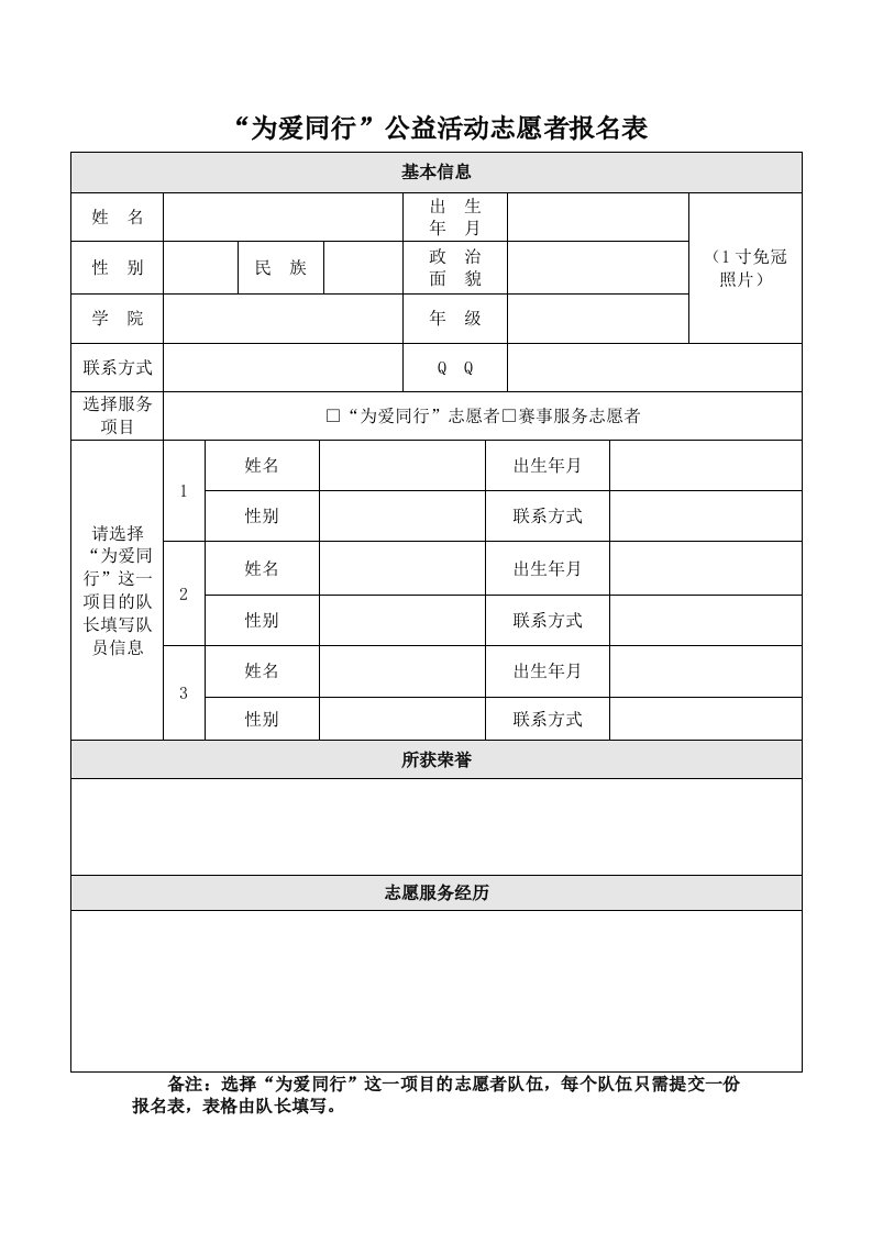 为爱同行公益活志愿者报名表