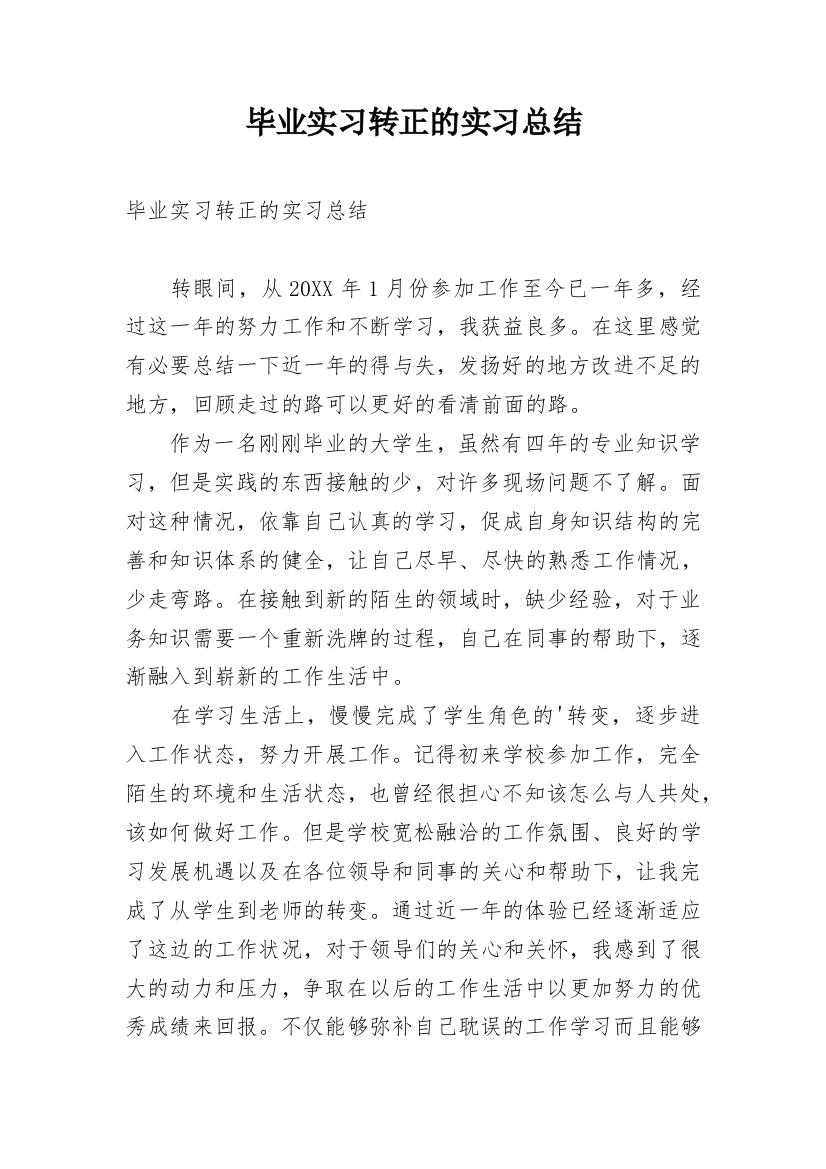 毕业实习转正的实习总结