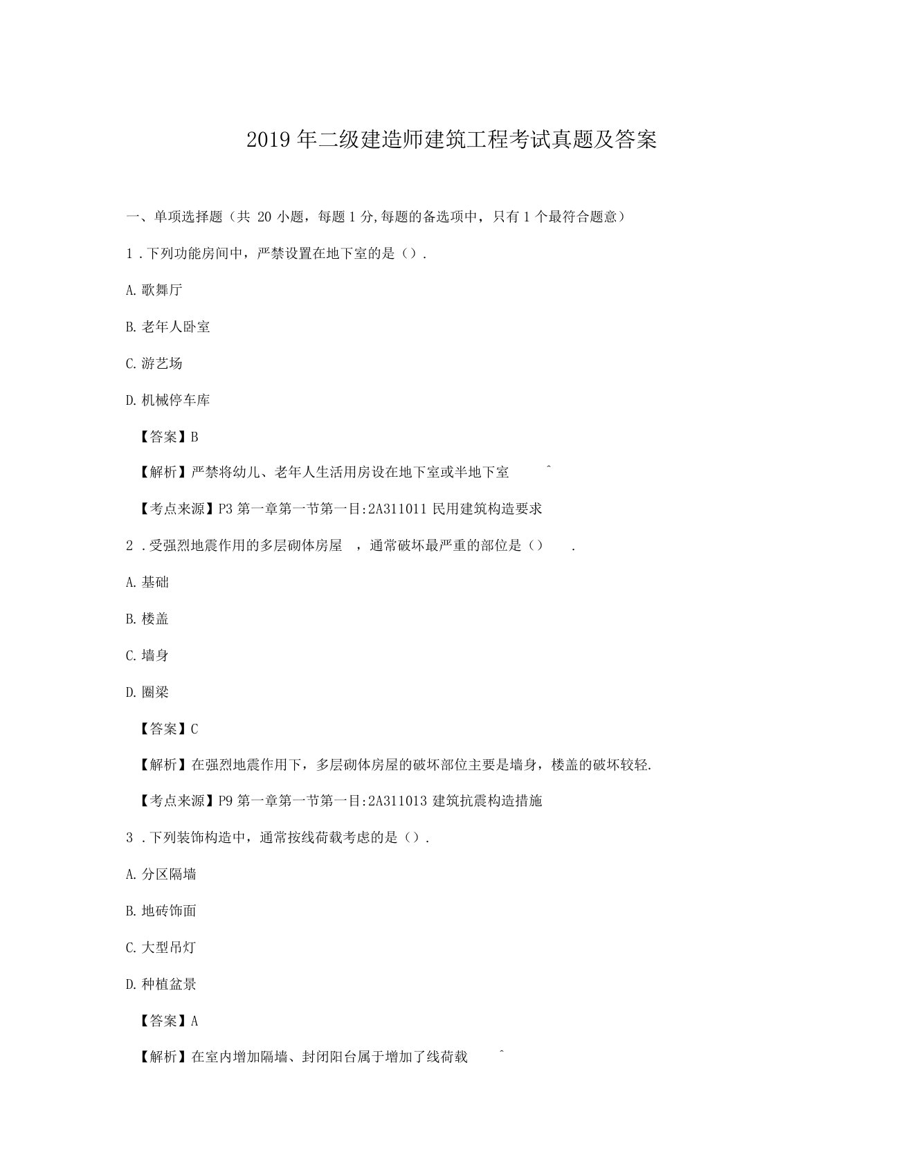 2019年二级建造师建筑工程考试真题及答案