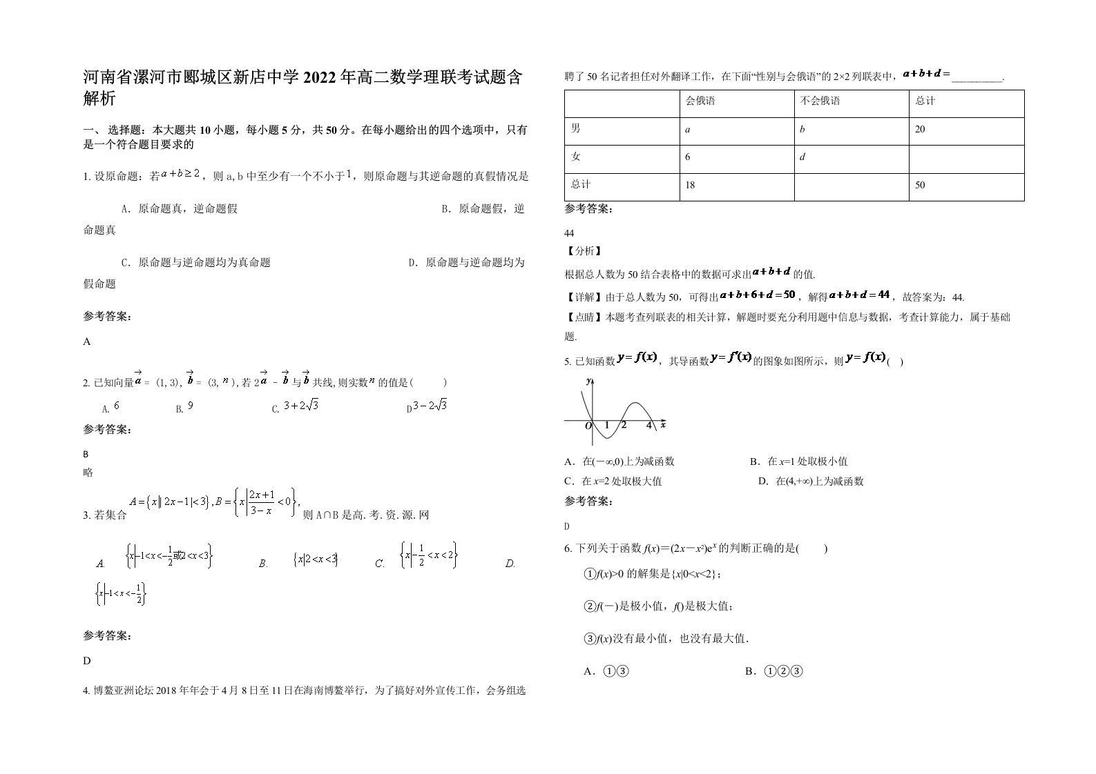 河南省漯河市郾城区新店中学2022年高二数学理联考试题含解析