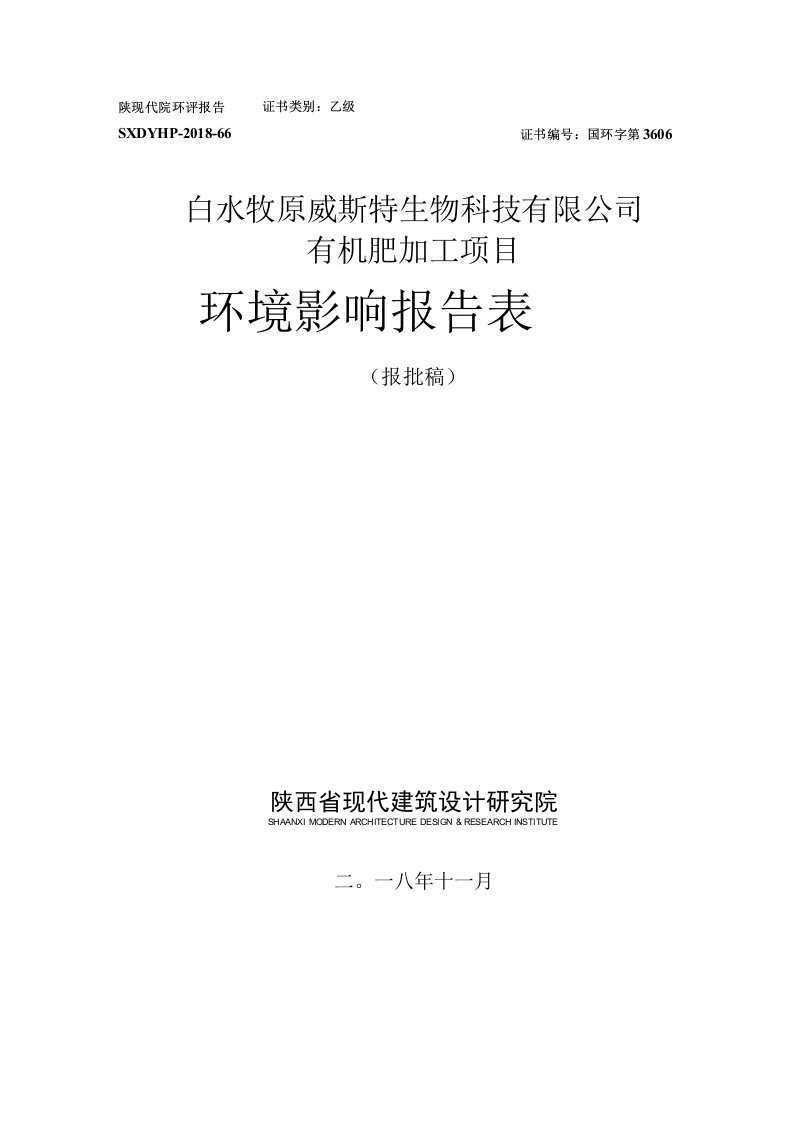 有机肥加工项目环评报告公示