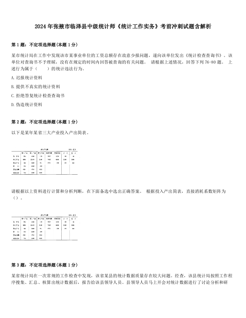 2024年张掖市临泽县中级统计师《统计工作实务》考前冲刺试题含解析