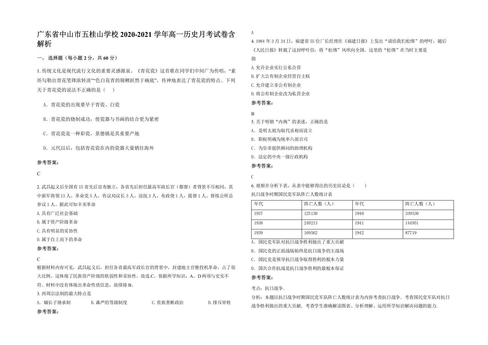 广东省中山市五桂山学校2020-2021学年高一历史月考试卷含解析