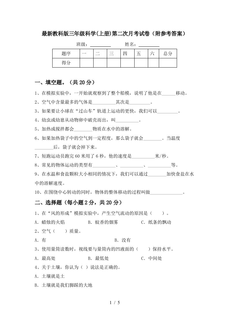 最新教科版三年级科学上册第二次月考试卷附参考答案