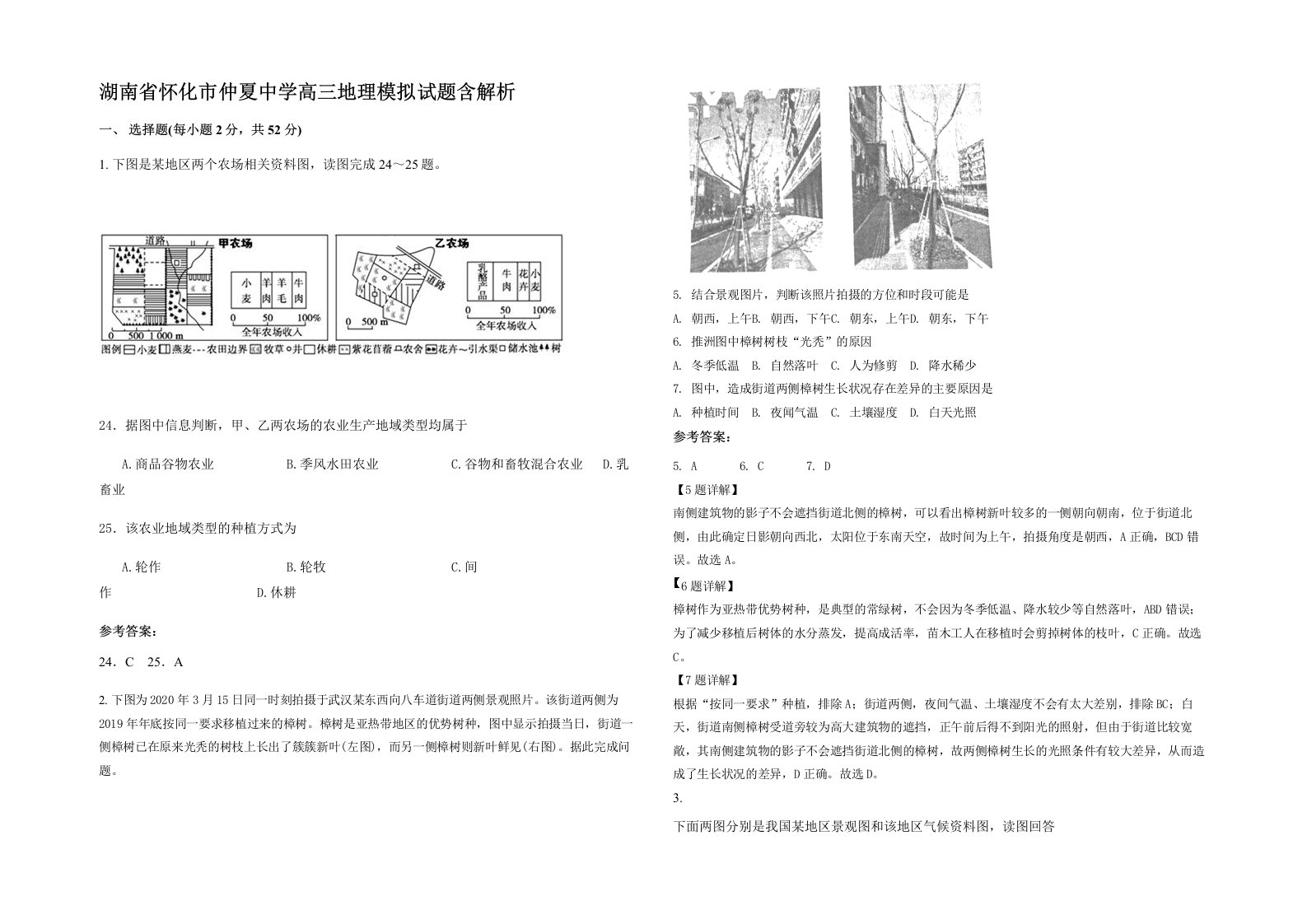 湖南省怀化市仲夏中学高三地理模拟试题含解析