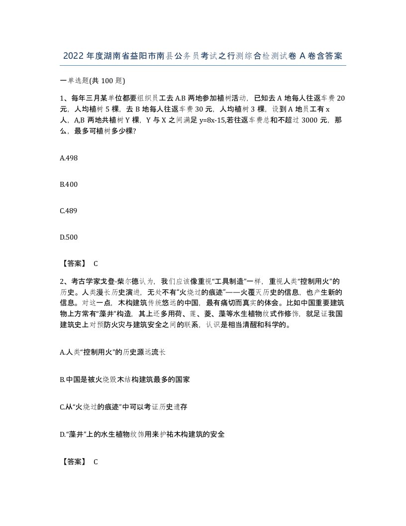 2022年度湖南省益阳市南县公务员考试之行测综合检测试卷A卷含答案