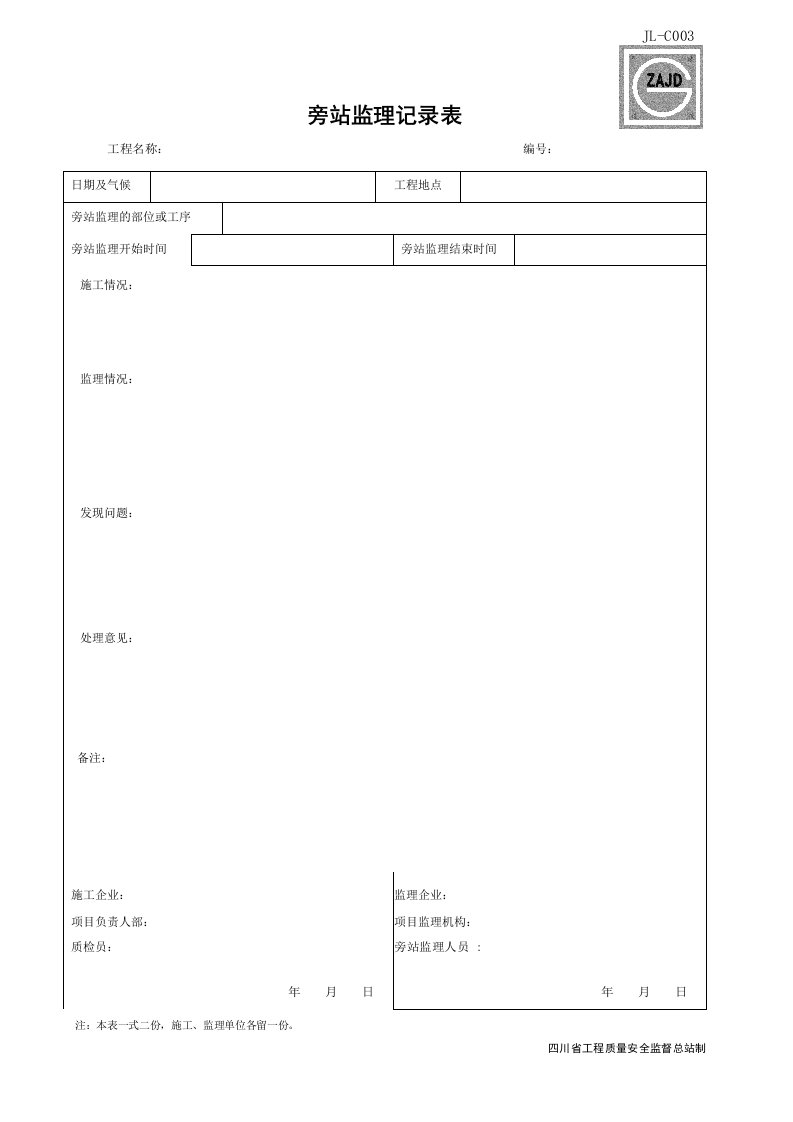 建筑工程-JLC003_旁站监理记录表