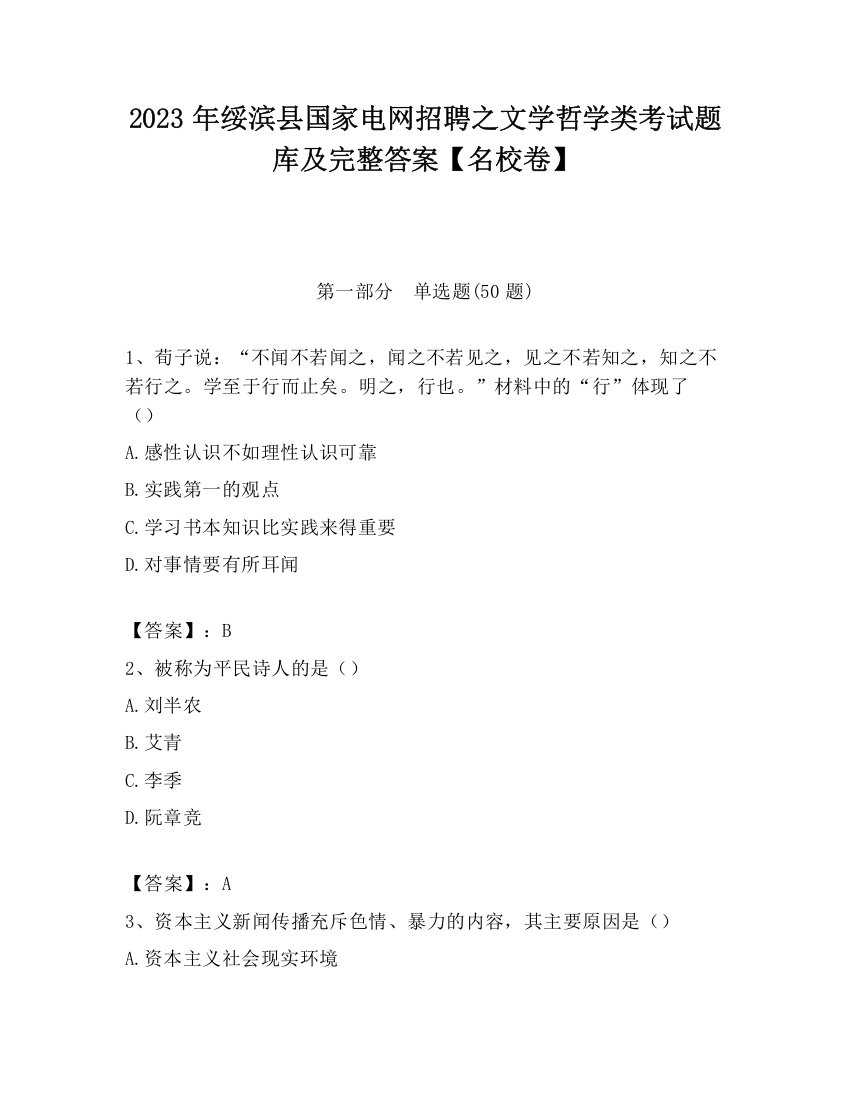 2023年绥滨县国家电网招聘之文学哲学类考试题库及完整答案【名校卷】