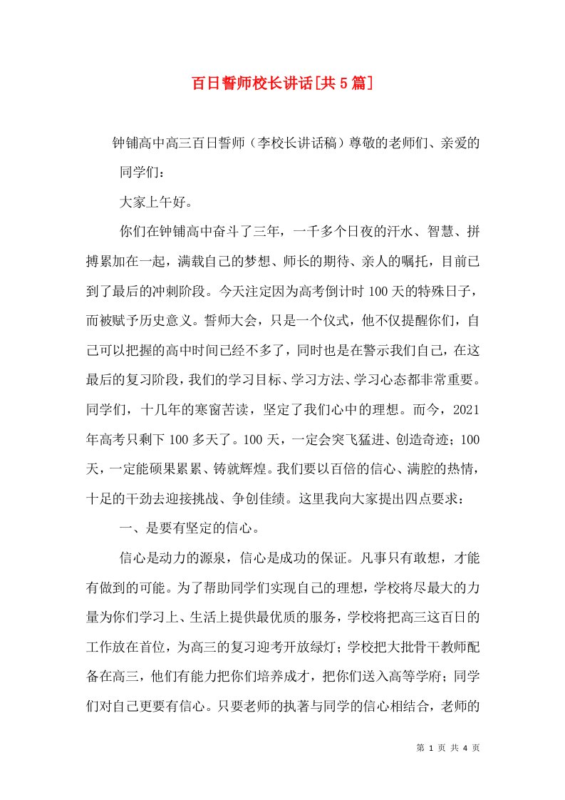 百日誓师校长讲话[共5篇]（三）