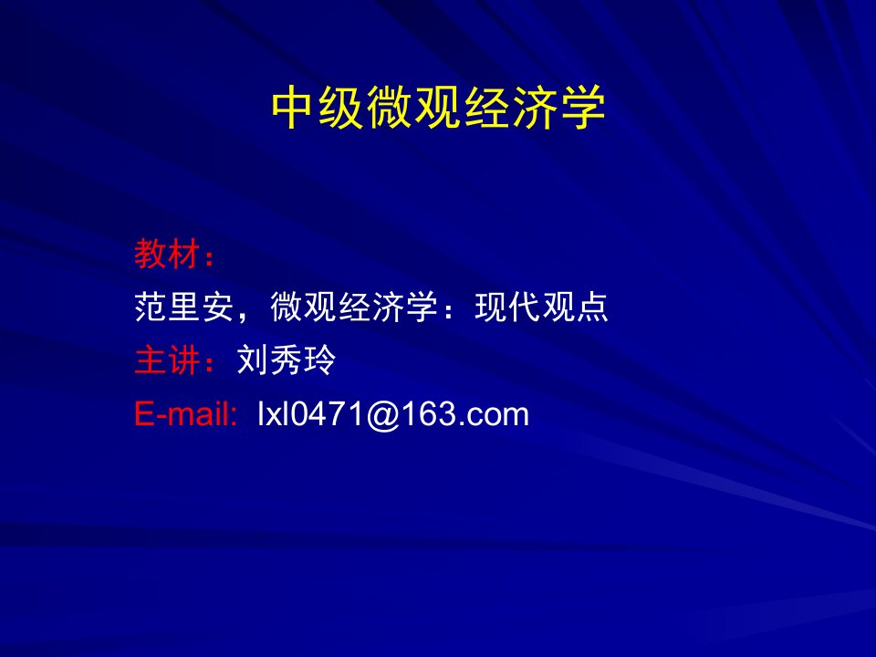 范里安中级微观经济学第六版中文课件11--课件(PPT演示稿)