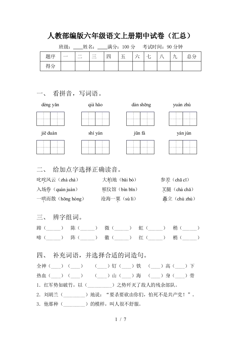 人教部编版六年级语文上册期中试卷(汇总)