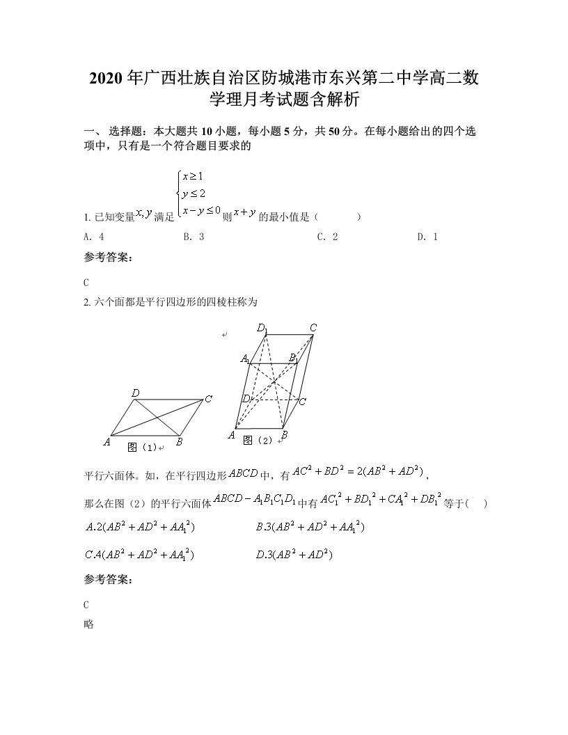 2020年广西壮族自治区防城港市东兴第二中学高二数学理月考试题含解析