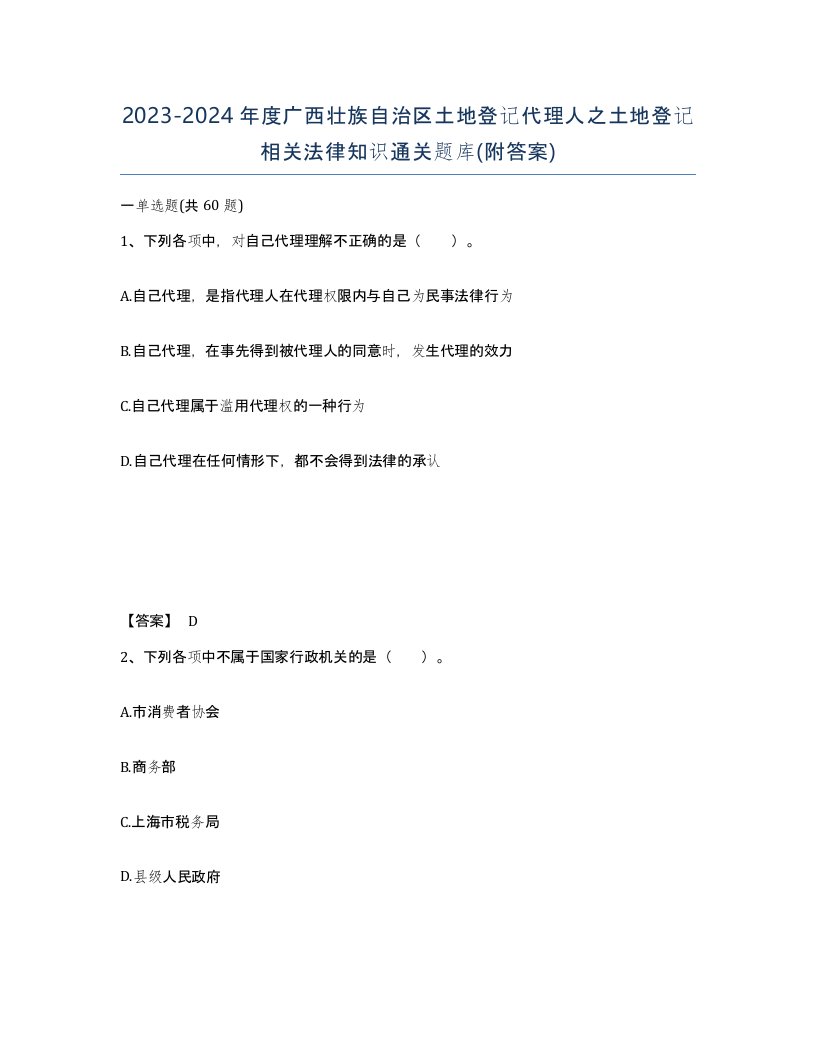 2023-2024年度广西壮族自治区土地登记代理人之土地登记相关法律知识通关题库附答案