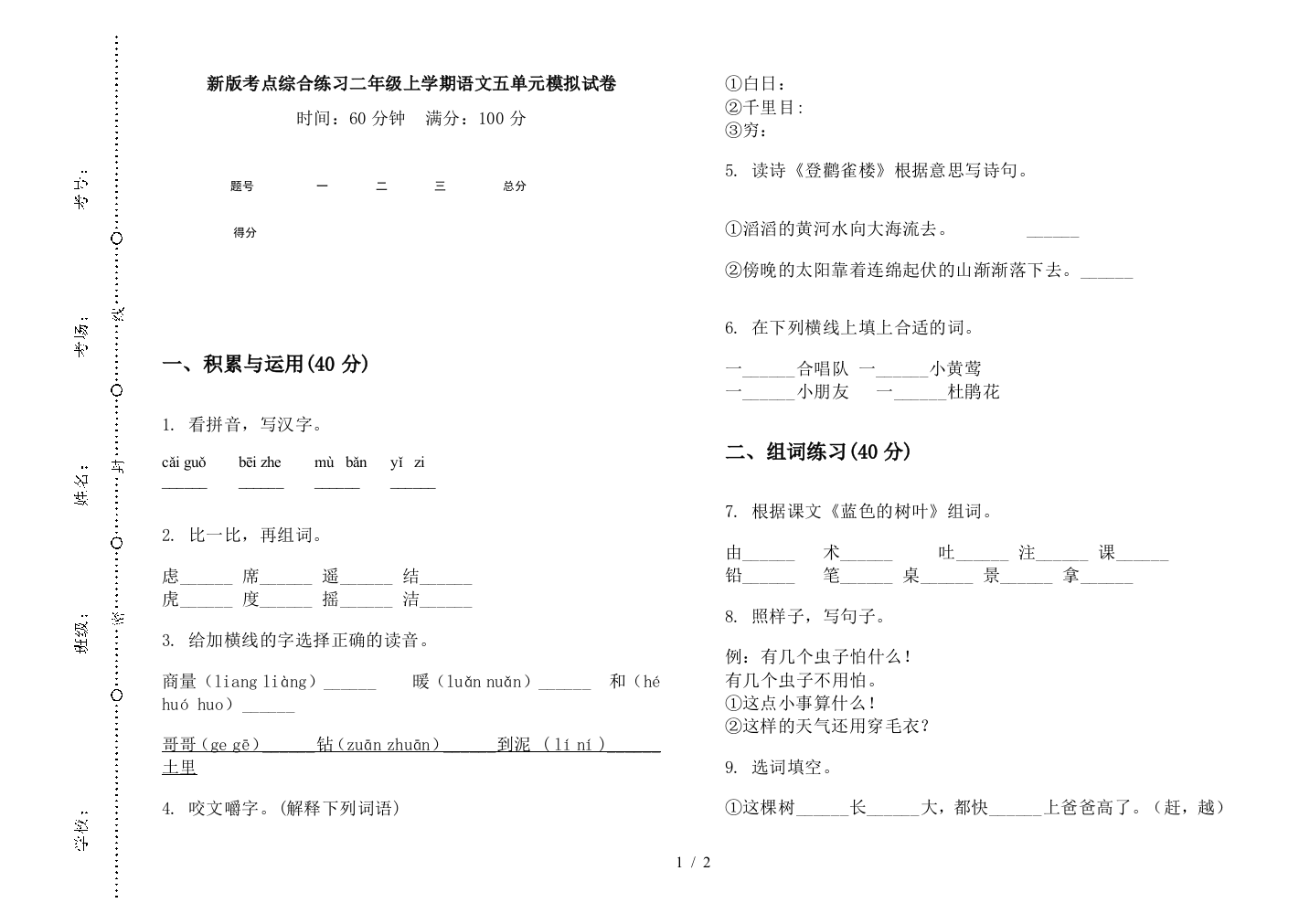 新版考点综合练习二年级上学期语文五单元模拟试卷