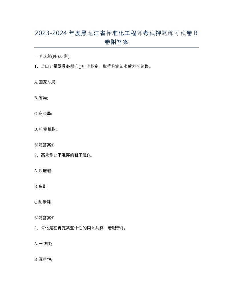 20232024年度黑龙江省标准化工程师考试押题练习试卷B卷附答案