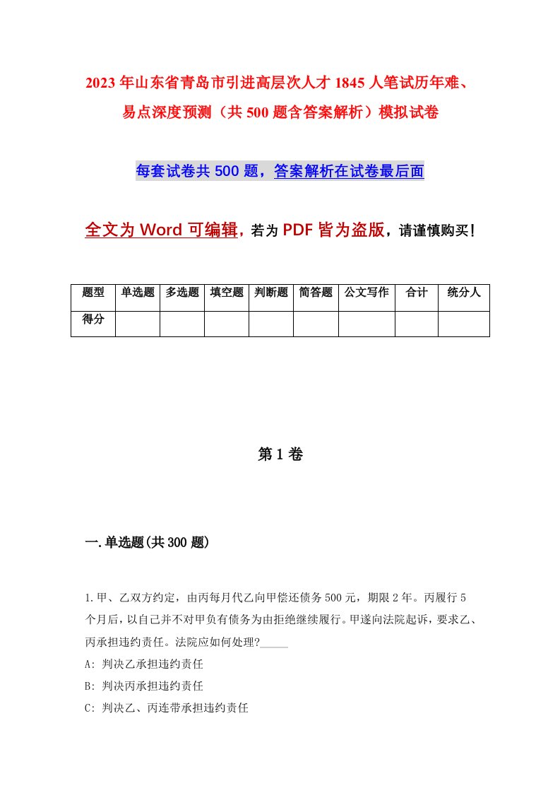 2023年山东省青岛市引进高层次人才1845人笔试历年难易点深度预测共500题含答案解析模拟试卷