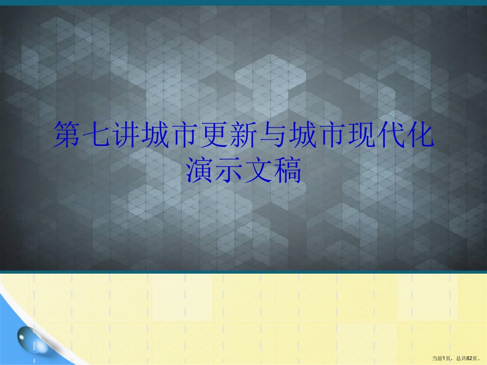 第七讲城市更新与城市现代化演示文稿