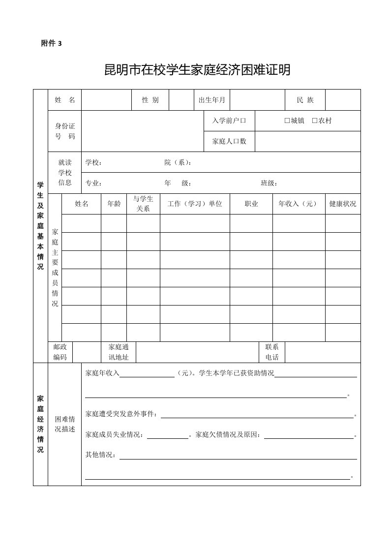 昆明市在校学生家庭经济困难证明