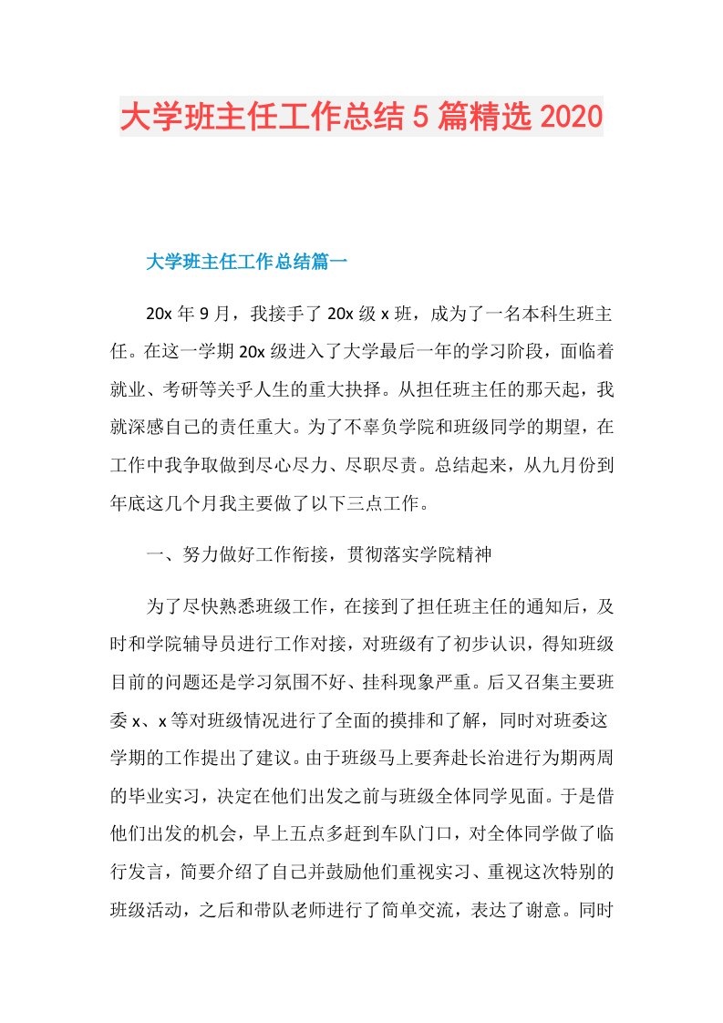 大学班主任工作总结5篇精选