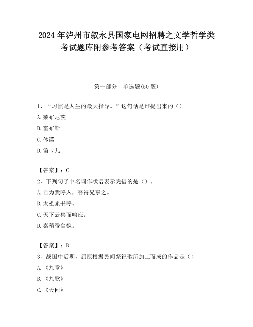 2024年泸州市叙永县国家电网招聘之文学哲学类考试题库附参考答案（考试直接用）