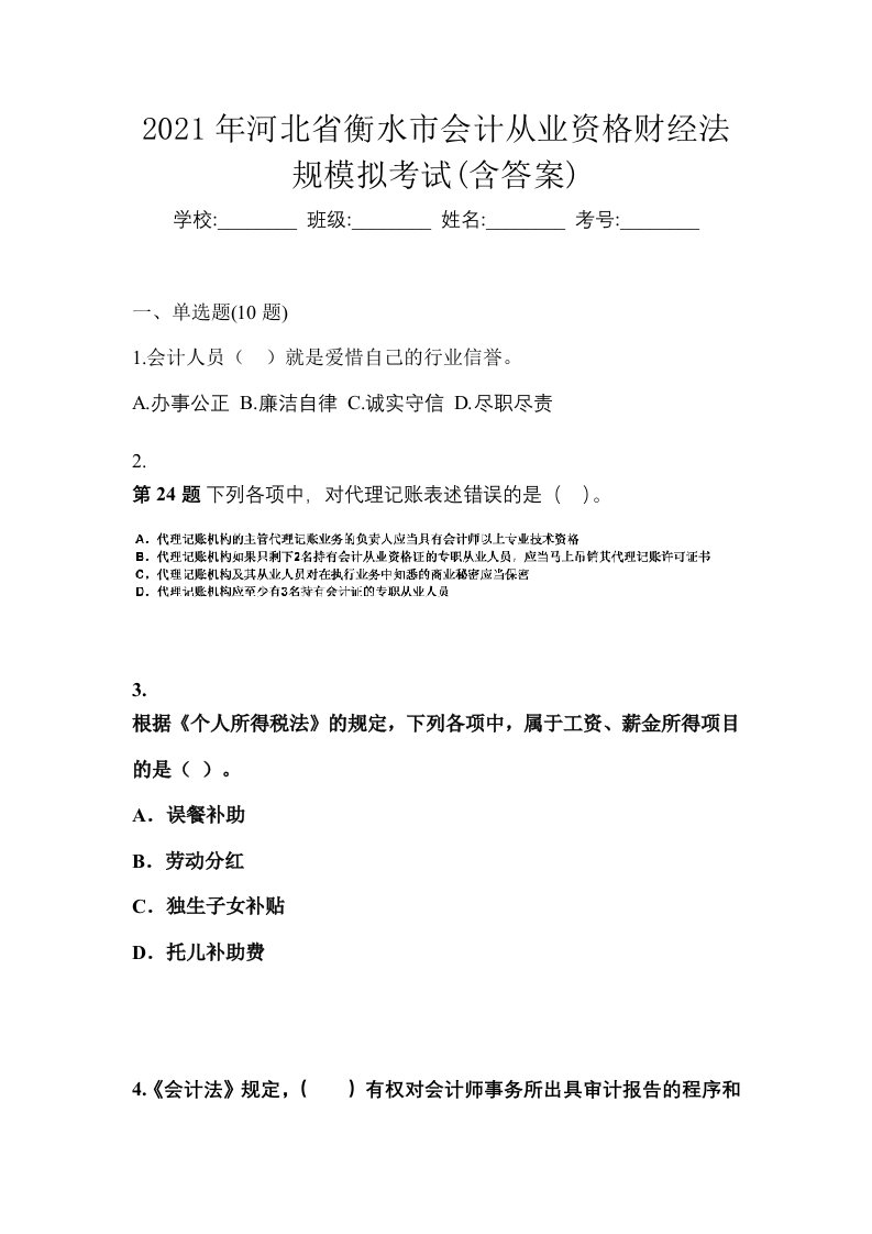 2021年河北省衡水市会计从业资格财经法规模拟考试含答案