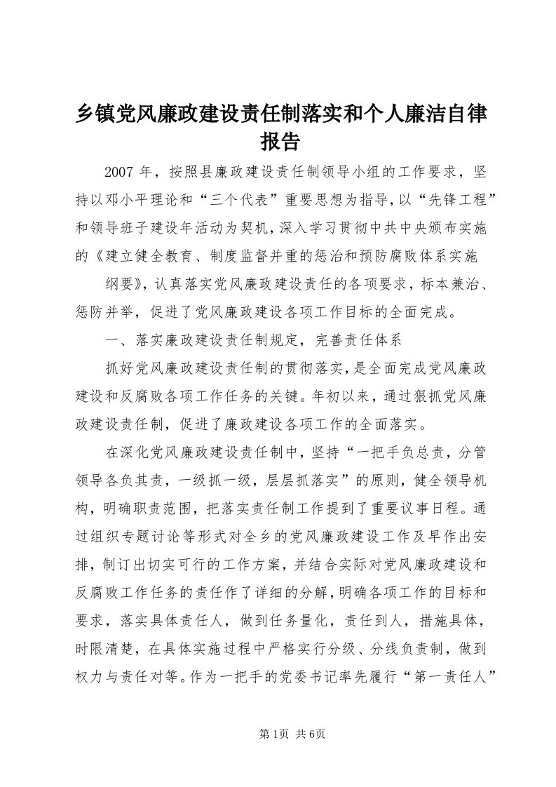 6乡镇党风廉政建设责任制落实和个人廉洁自律报告