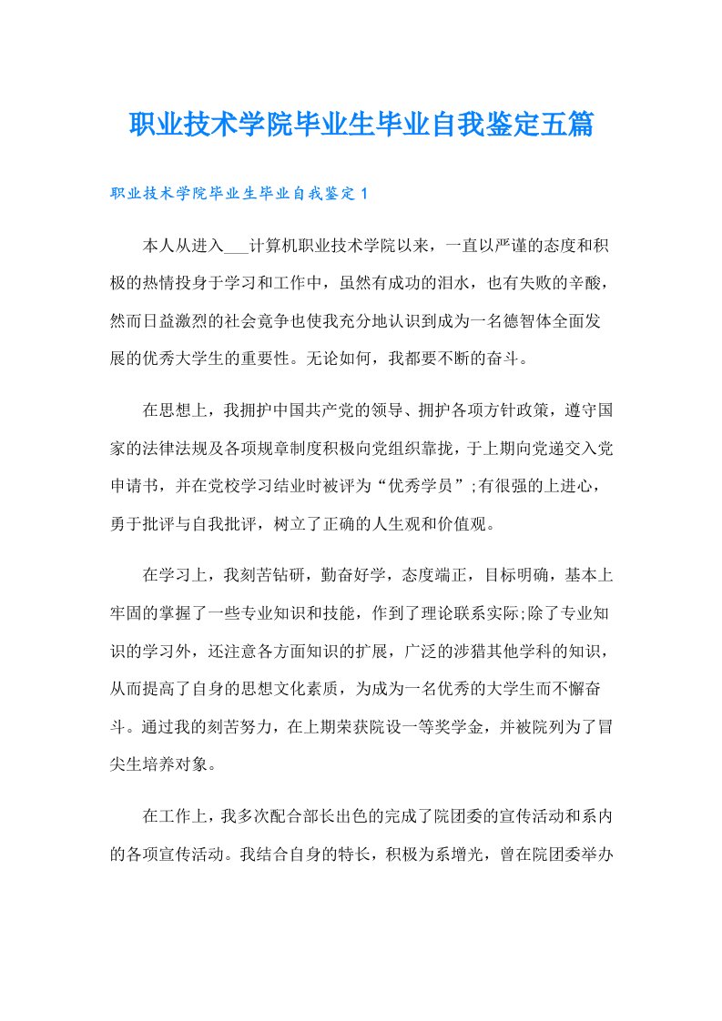 职业技术学院毕业生毕业自我鉴定五篇