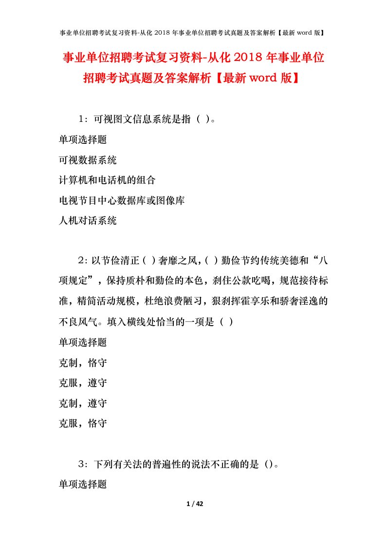 事业单位招聘考试复习资料-从化2018年事业单位招聘考试真题及答案解析最新word版_2