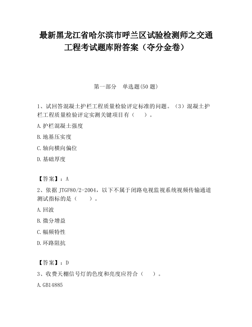 最新黑龙江省哈尔滨市呼兰区试验检测师之交通工程考试题库附答案（夺分金卷）