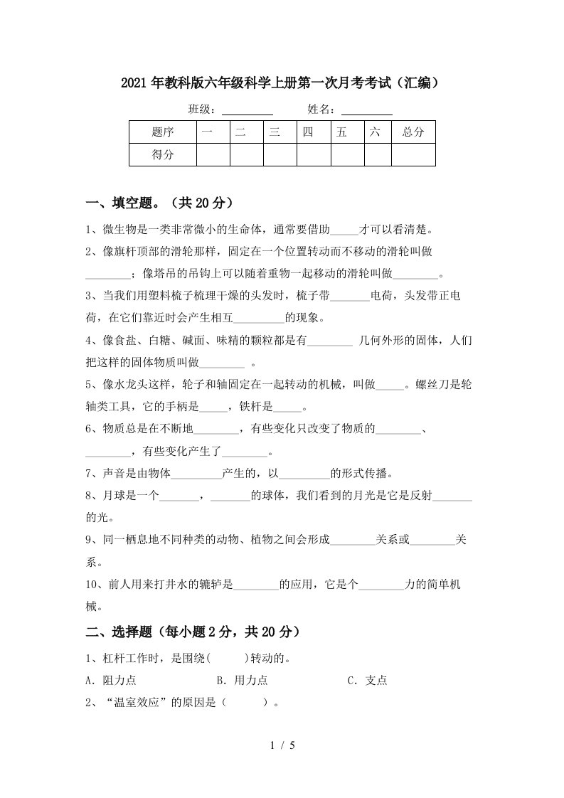 2021年教科版六年级科学上册第一次月考考试汇编