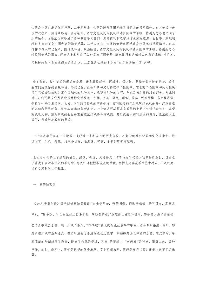 古筝主要流派及风格特征