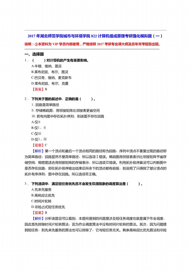 湖北师范学院城市与环境学院822计算机组成原理考研强化模拟题