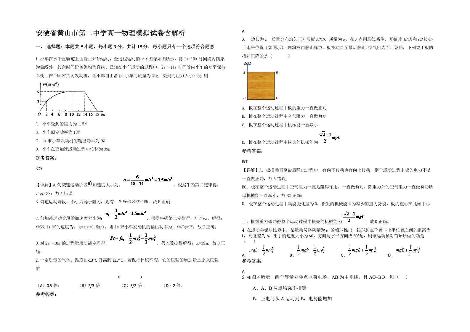 安徽省黄山市第二中学高一物理模拟试卷含解析