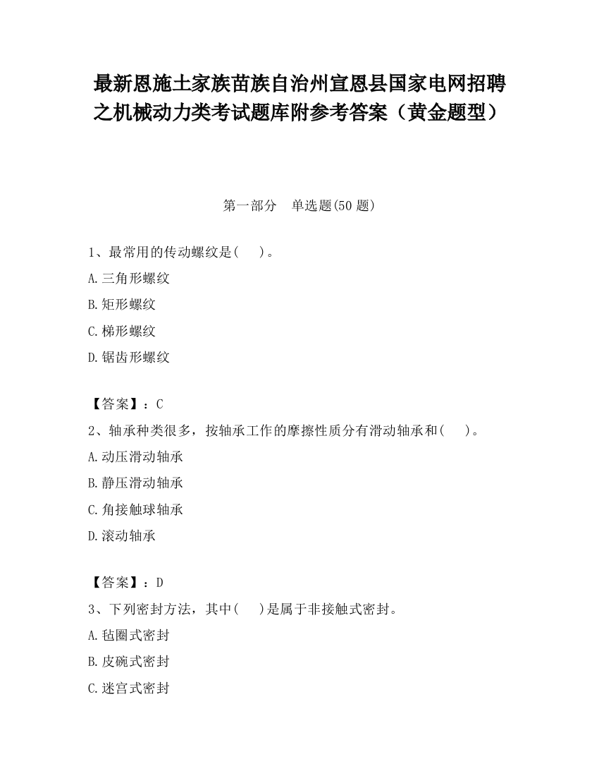 最新恩施土家族苗族自治州宣恩县国家电网招聘之机械动力类考试题库附参考答案（黄金题型）