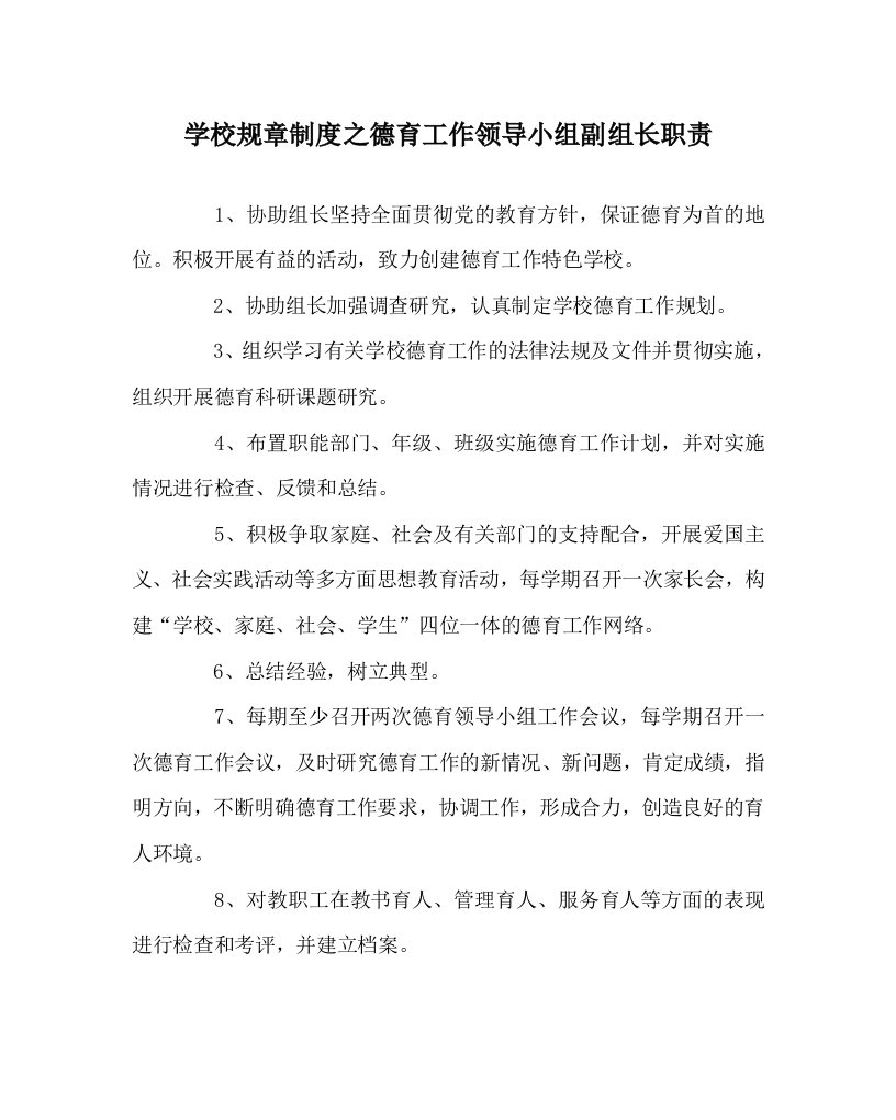 学校规章制度之德育工作领导小组副组长职责WORD版