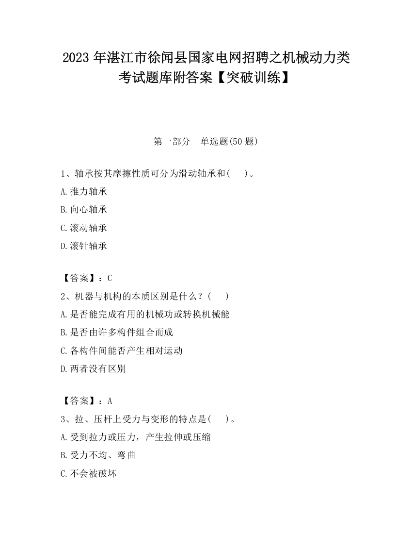 2023年湛江市徐闻县国家电网招聘之机械动力类考试题库附答案【突破训练】