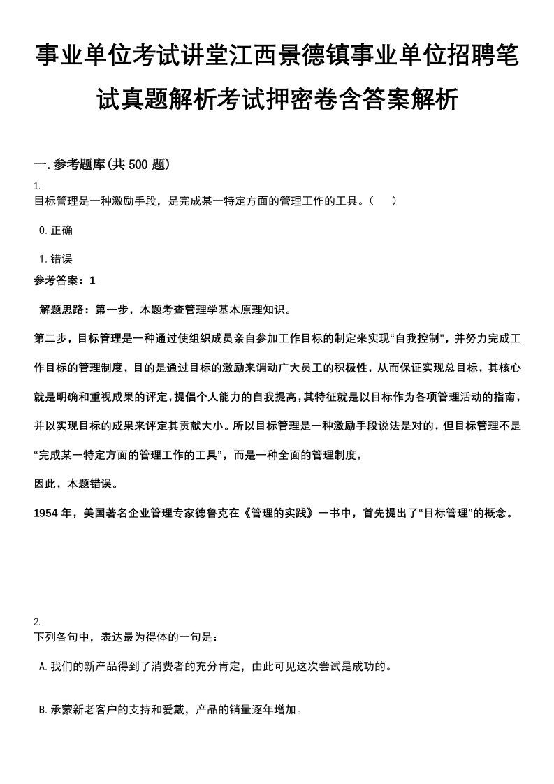 事业单位考试讲堂江西景德镇事业单位招聘笔试真题解析考试押密卷含答案解析