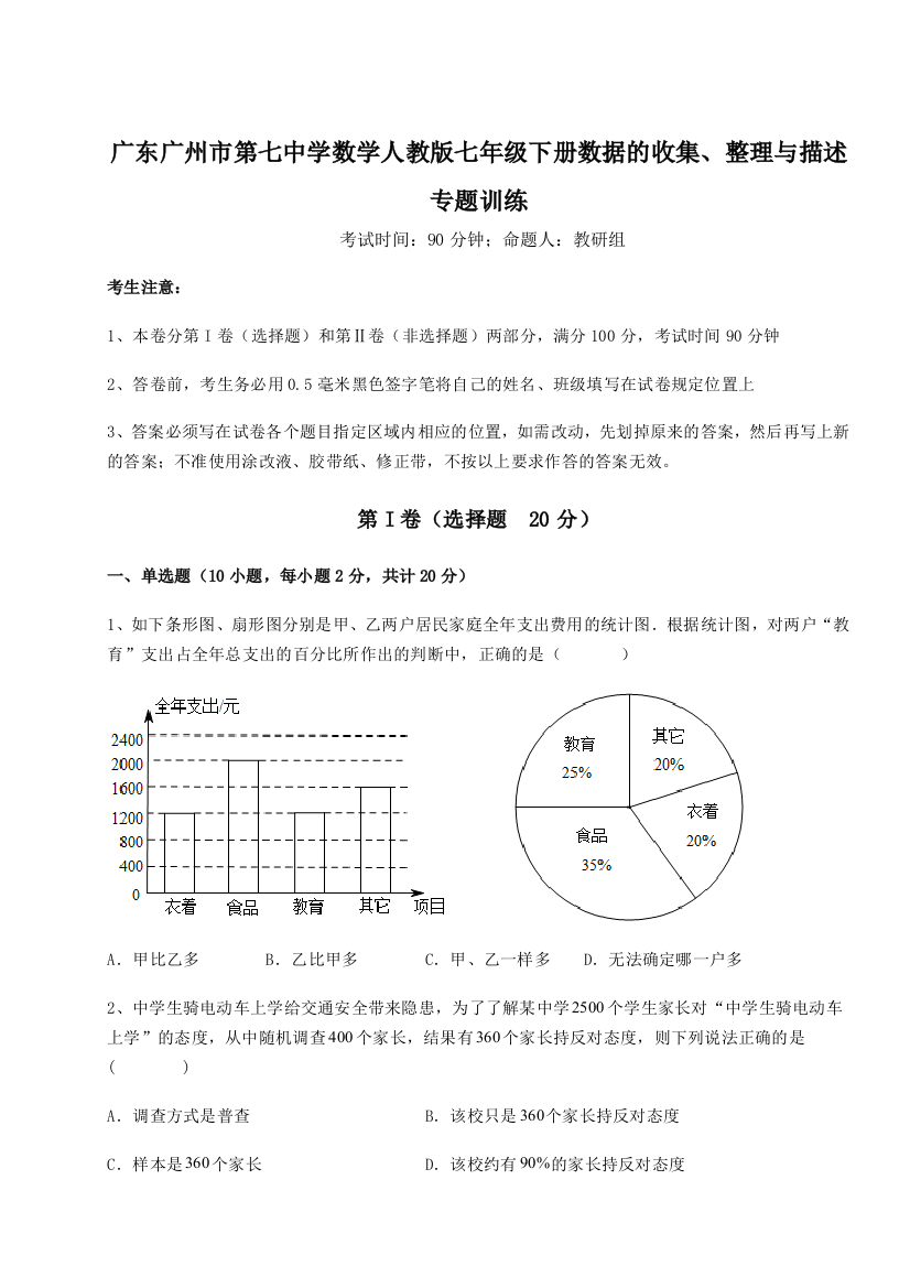 小卷练透广东广州市第七中学数学人教版七年级下册数据的收集、整理与描述专题训练试题