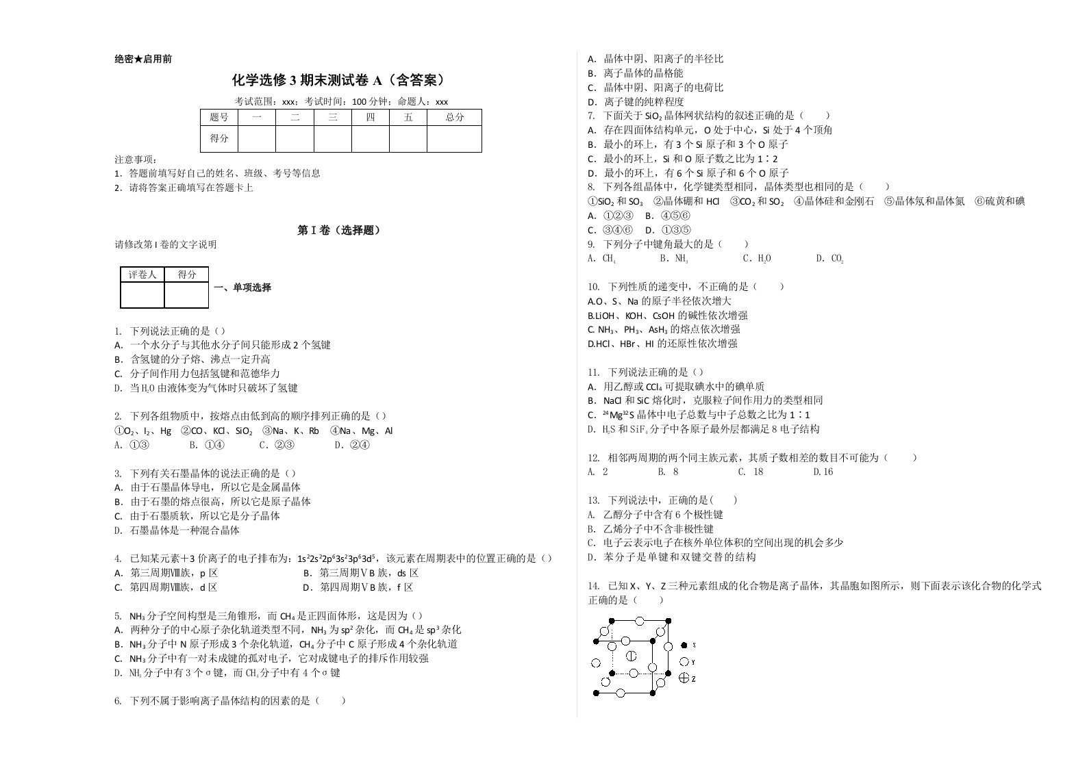 化学选修3期末测试卷A(含答案)