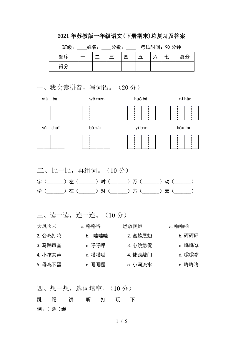 2021年苏教版一年级语文(下册期末)总复习及答案