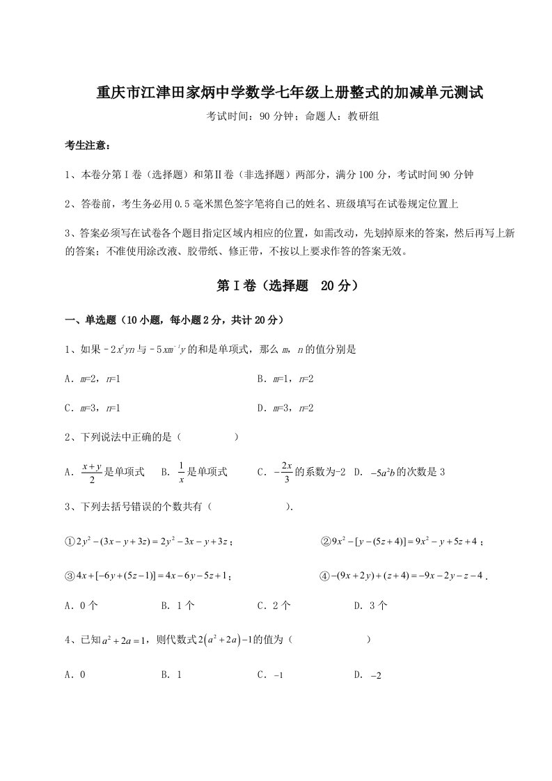 考点攻克重庆市江津田家炳中学数学七年级上册整式的加减单元测试试题（解析版）