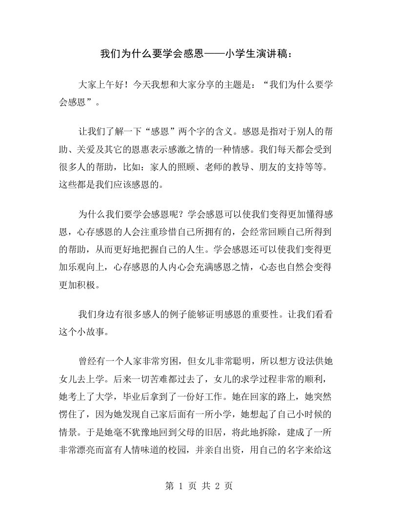 我们为什么要学会感恩——小学生演讲稿