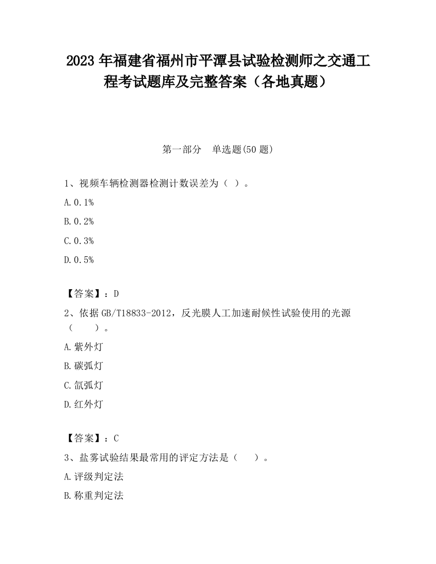 2023年福建省福州市平潭县试验检测师之交通工程考试题库及完整答案（各地真题）