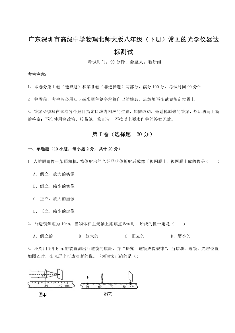 难点解析广东深圳市高级中学物理北师大版八年级（下册）常见的光学仪器达标测试练习题