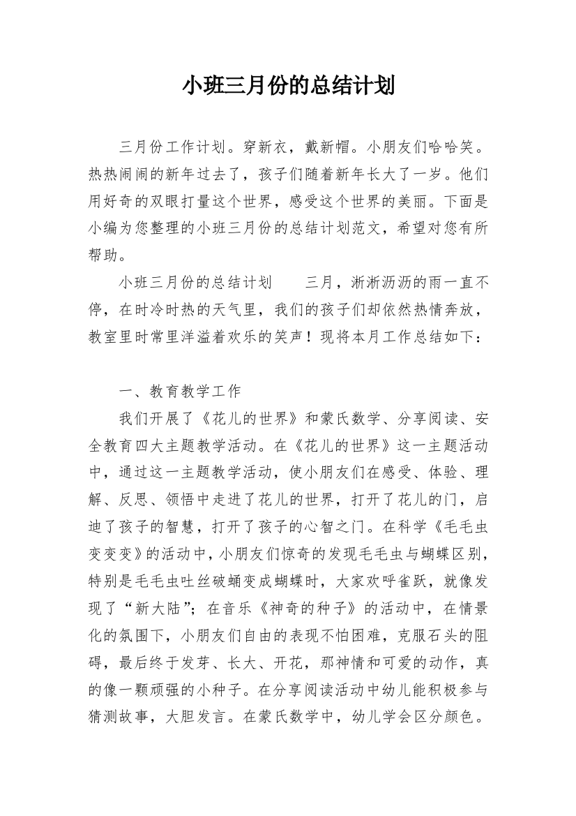 小班三月份的总结计划