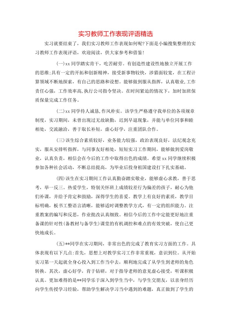 实习教师工作表现评语精选