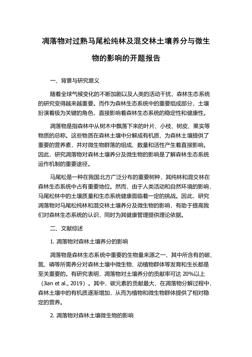 凋落物对过熟马尾松纯林及混交林土壤养分与微生物的影响的开题报告