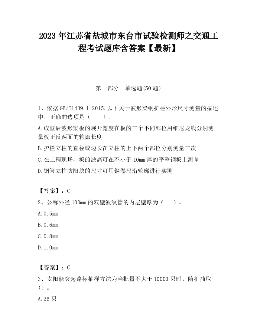 2023年江苏省盐城市东台市试验检测师之交通工程考试题库含答案【最新】