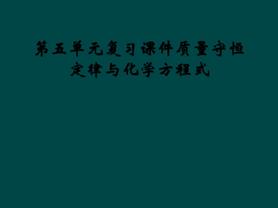 第五单元复习课件质量守恒定律与化学方程式