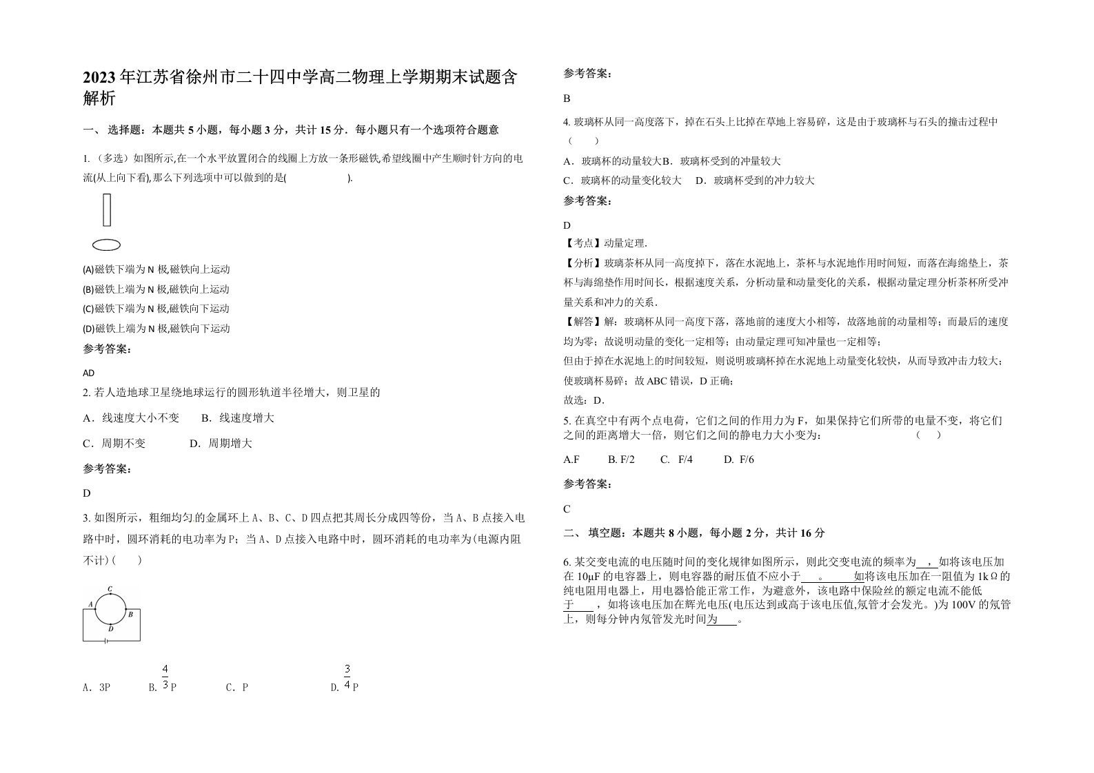 2023年江苏省徐州市二十四中学高二物理上学期期末试题含解析